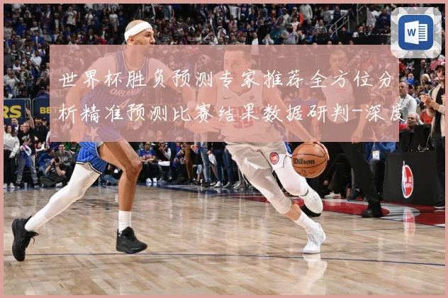 世界杯胜负预测专家推荐全方位分析精准预测比赛结果数据研判-深度解析
