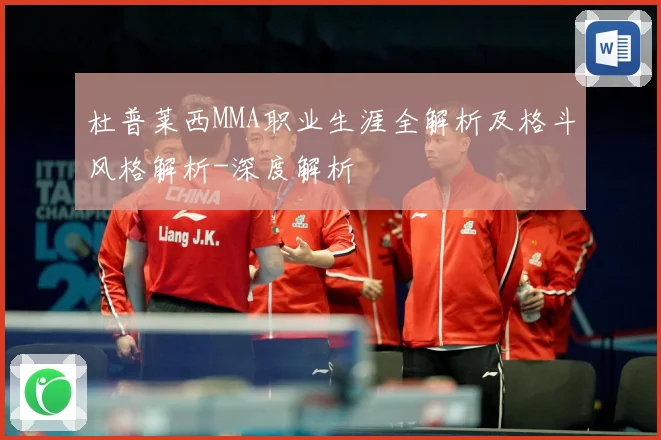杜普莱西MMA职业生涯全解析及格斗风格解析-深度解析