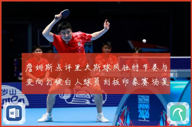 詹姆斯点评里夫斯球风独特节奏与变向打破白人球员刻板印象赛场复盘-深度解析