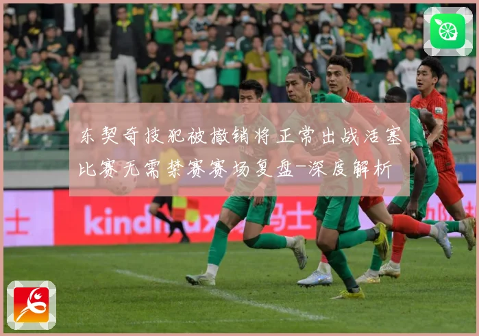 东契奇技犯被撤销将正常出战活塞比赛无需禁赛赛场复盘-深度解析