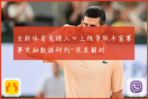 全新体育竞猜入口上线争取丰富赛事奖励数据研判-深度解析