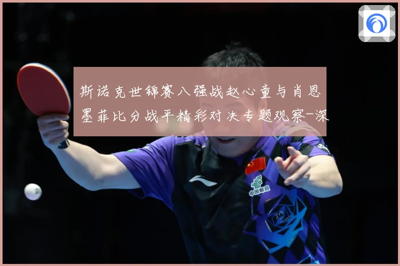 斯诺克世锦赛八强战赵心童与肖恩墨菲比分战平精彩对决专题观察-深度解析