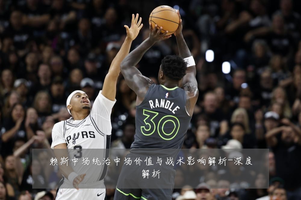 赖斯中场统治中场价值与战术影响解析-深度解析