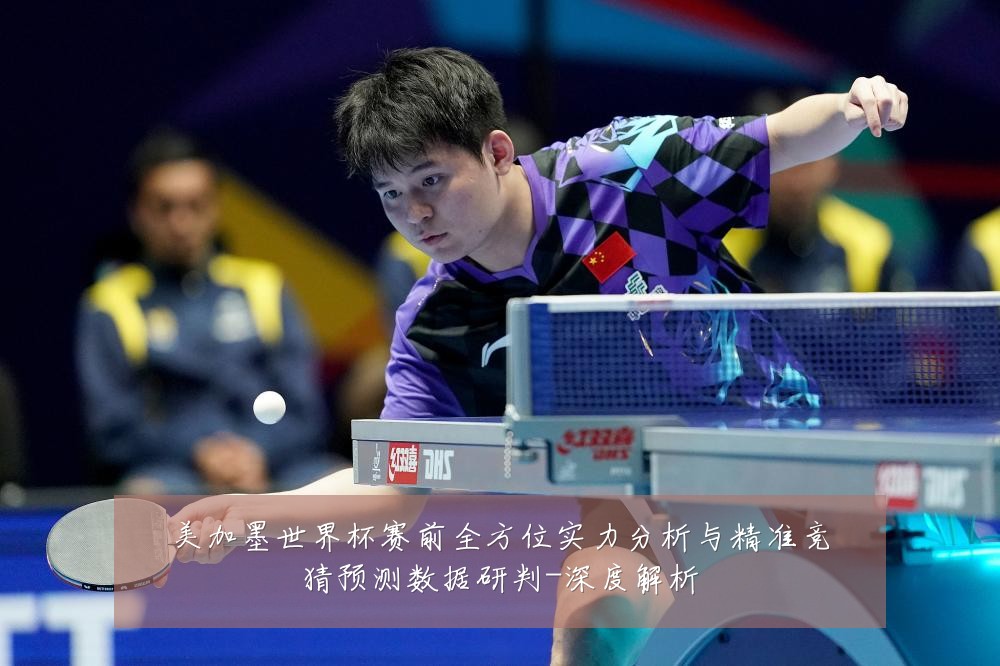美加墨世界杯赛前全方位实力分析与精准竞猜预测数据研判-深度解析