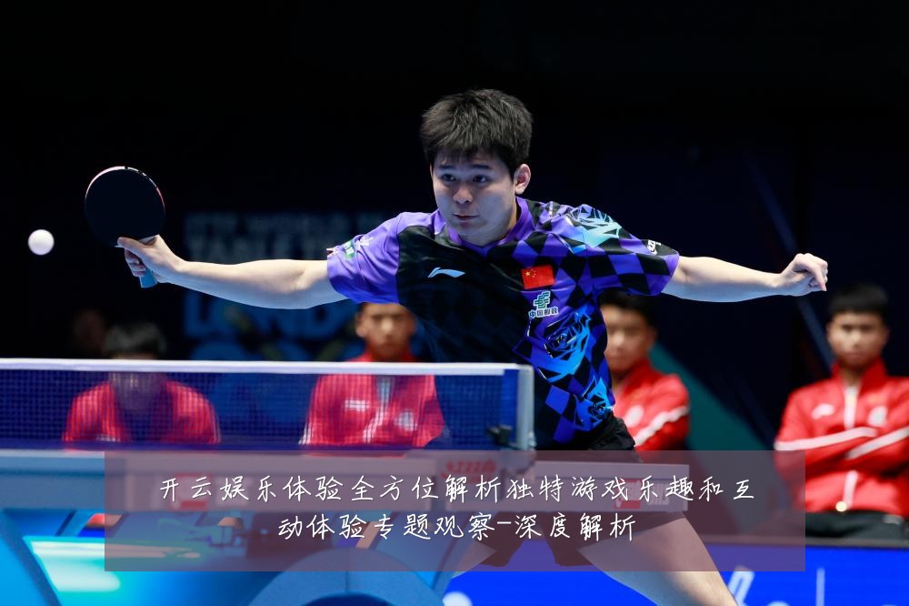 开云娱乐体验全方位解析独特游戏乐趣和互动体验专题观察-深度解析