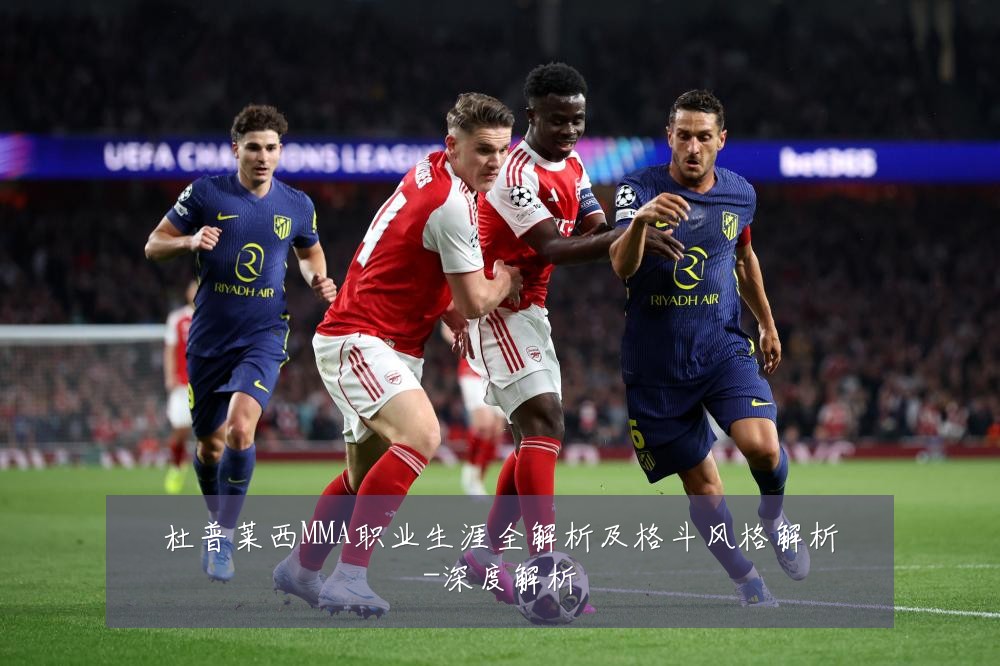 杜普莱西MMA职业生涯全解析及格斗风格解析-深度解析
