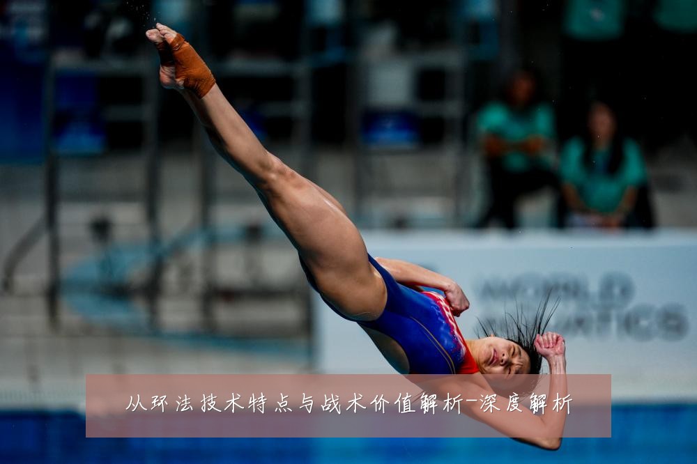 从环法技术特点与战术价值解析-深度解析