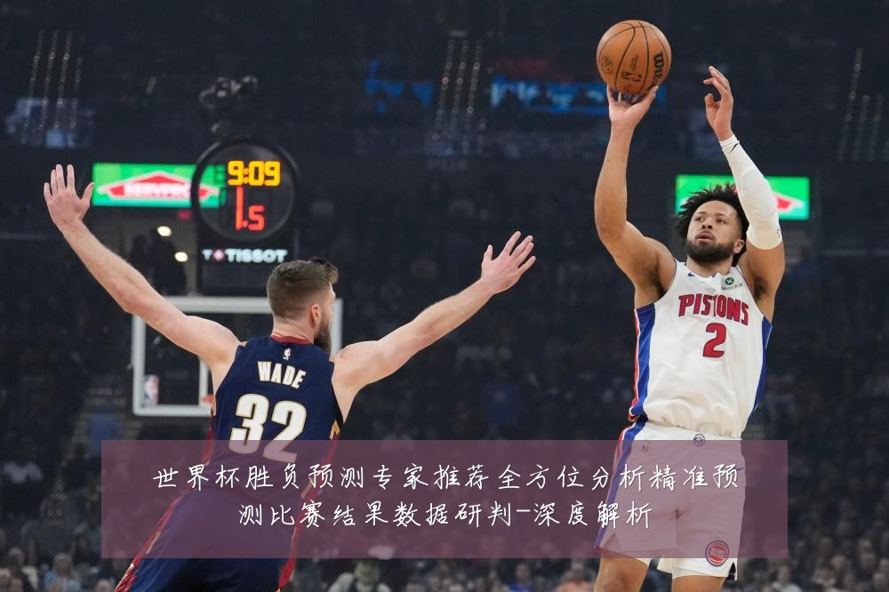 世界杯胜负预测专家推荐全方位分析精准预测比赛结果数据研判-深度解析