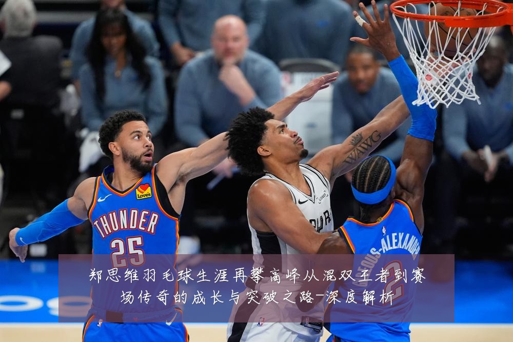 郑思维羽毛球生涯再攀高峰从混双王者到赛场传奇的成长与突破之路-深度解析