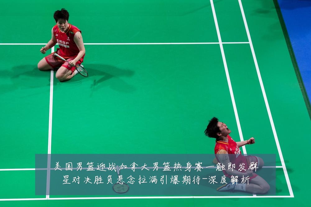 美国男篮迎战加拿大男篮热身赛一触即发群星对决胜负悬念拉满引爆期待-深度解析
